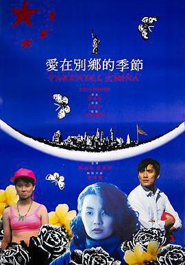 愛在別鄉的季節線上看
