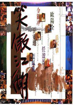 笑傲江湖線上看