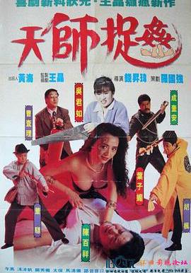 天師捉姦線上看