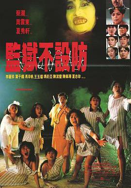 監獄不設防線上看