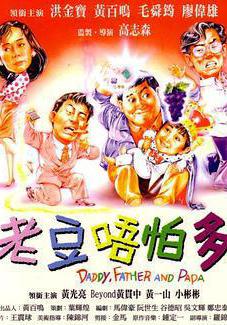 小鬼三個爸 老豆唔怕多線上看