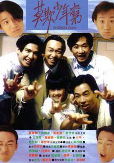 BEYOND日記之莫欺少年窮線上看