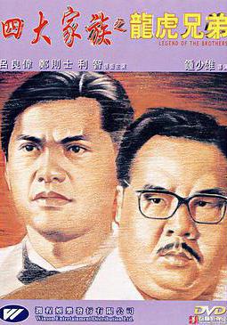 四大家族之龍虎兄弟線上看