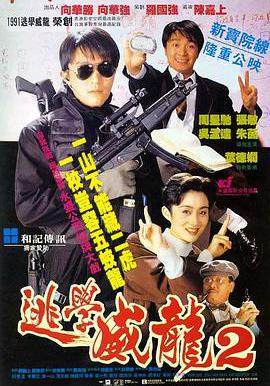 逃學威龍2線上看