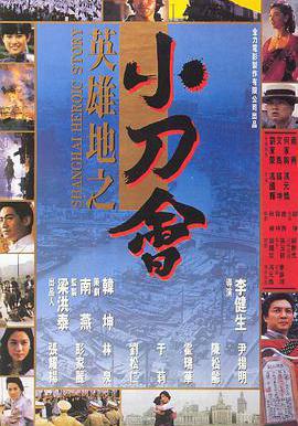 英雄地之小刀會線上看