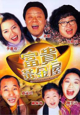 富貴黃金屋線上看