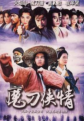 魔刀俠情線上看