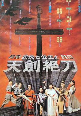 武俠七公主線上看