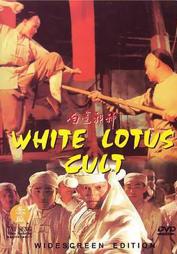 白蓮邪神線上看