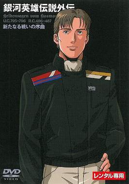 銀河英雄傳說 新戰爭的序曲 銀河英雄伝説 新たなる戦いの序曲線上看