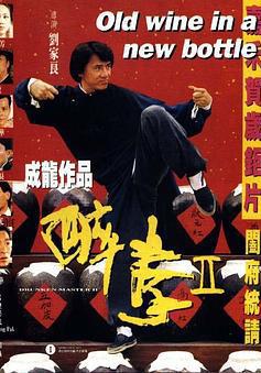 醉拳2 醉拳Ⅱ線上看