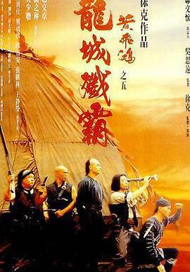 黃飛鴻之五:龍城殲霸 黃飛鴻之五龍城殲霸線上看