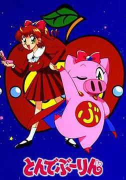 飛天少女豬 とんでぶーりん線上看