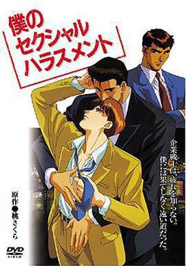 企業戰士 僕のセクシャルハラスメント線上看