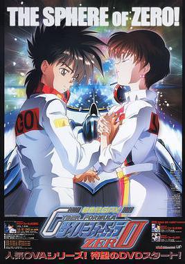 高智能方程式賽車 OVA2 ZERO 新世紀GPXサイバーフォーミュラZERO線上看