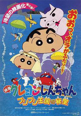 蠟筆小新：卟哩卟哩王國的祕密寶藏 クレヨンしんちゃん ブリブリ王國の祕寶線上看