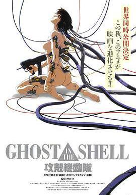 攻殼機動隊 攻殻機動隊線上看
