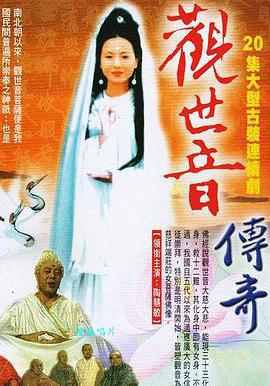 觀世音傳奇線上看