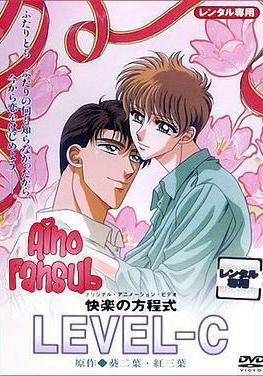 快樂方程式 快楽の方程式 LEVEL-C線上看