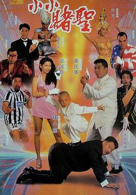 賭聖2:街頭賭聖 賭聖2街頭賭聖線上看