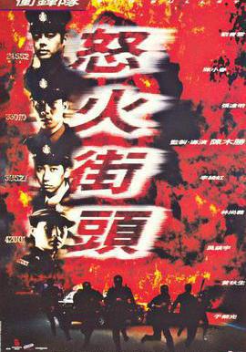 衝鋒隊之怒火街頭線上看