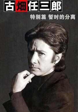 古畑任三郎 暫時的分離 古畑任三郎 しばしのお別れ線上看
