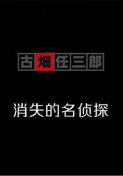 古畑任三郎 消失的名偵探 消えた古畑任三郎線上看