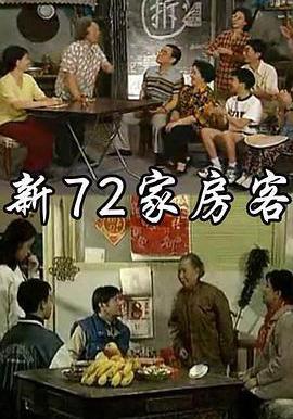 新72家房客線上看