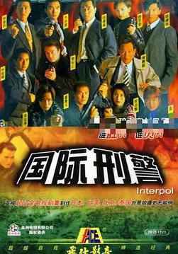 國際刑警線上看