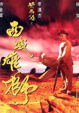 黃飛鴻之西域雄獅線上看