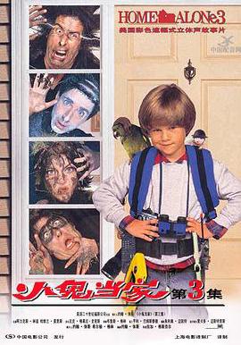 小鬼當家3 Home Alone 3線上看