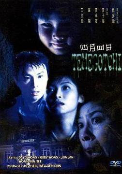 四月四日線上看
