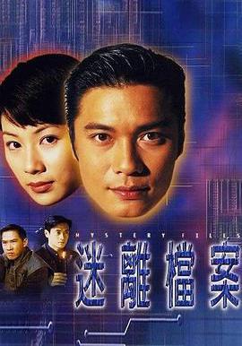 迷離檔案線上看