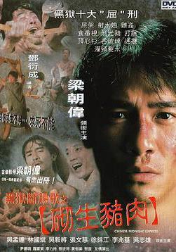 黑獄斷腸歌之砌生豬肉線上看