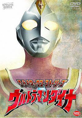 戴拿奧特曼 ウルトラマンダイナ線上看