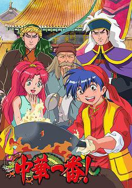 中華小當家 中華一番!線上看