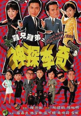 難兄難弟之神探李奇 神探李奇線上看