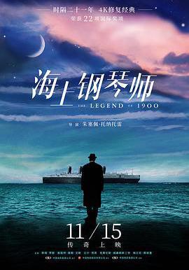 海上鋼琴師 La leggenda del pianista sull'oceano線上看