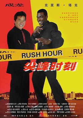 尖峯時刻 Rush Hour線上看
