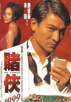 賭俠1999線上看