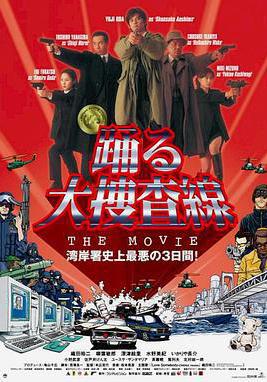 跳躍大搜查線:灣岸署史上最惡的3日間 踴る大捜査線 THE MOVIE線上看