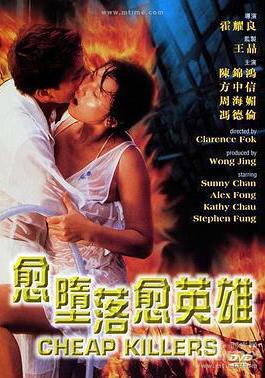 越墮落越英雄 愈墮落愈英雄線上看