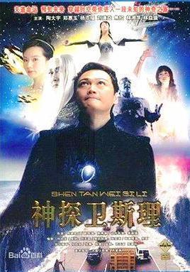 衛斯理傳奇線上看