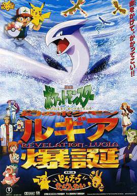 精靈寶可夢：洛奇亞爆誕 劇場版ポケットモンスター 幻のポケモン ルギア爆誕線上看