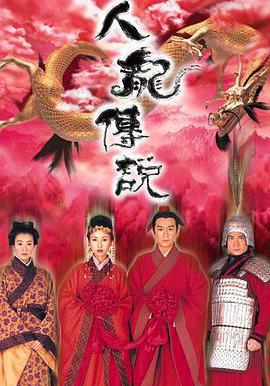 人龍傳說線上看