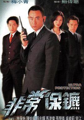 非常保鏢 非常保鑣線上看