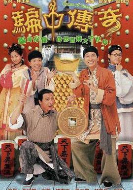 騙中傳奇線上看