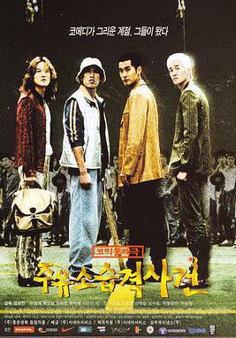 加油站襲擊事件 주유소 습격 사건線上看