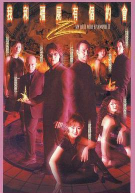 我和殭屍有個約會2 我和殭屍有個約會II線上看