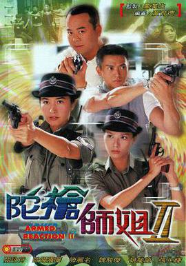 陀槍師姐2 陀槍師姐II線上看